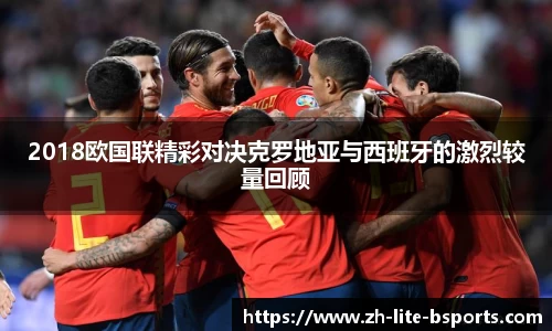 2018欧国联精彩对决克罗地亚与西班牙的激烈较量回顾