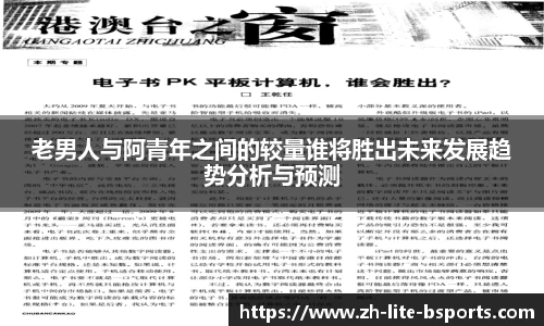老男人与阿青年之间的较量谁将胜出未来发展趋势分析与预测