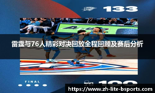雷霆与76人精彩对决回放全程回顾及赛后分析