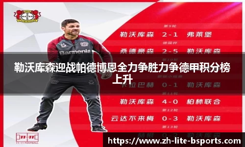 勒沃库森迎战帕德博恩全力争胜力争德甲积分榜上升