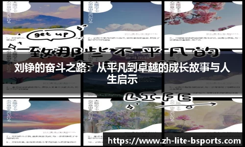刘铮的奋斗之路：从平凡到卓越的成长故事与人生启示