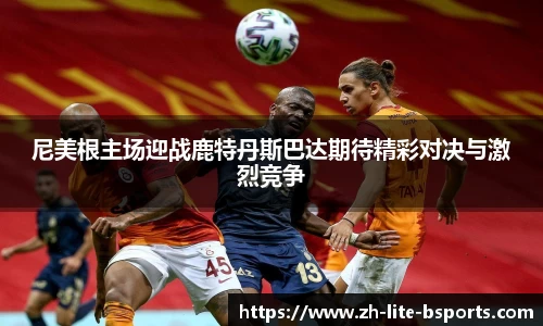 尼美根主场迎战鹿特丹斯巴达期待精彩对决与激烈竞争