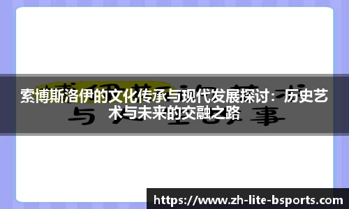 索博斯洛伊的文化传承与现代发展探讨：历史艺术与未来的交融之路
