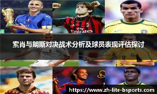 索肖与朗斯对决战术分析及球员表现评估探讨
