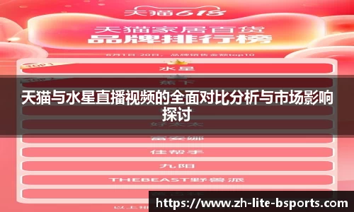 天猫与水星直播视频的全面对比分析与市场影响探讨