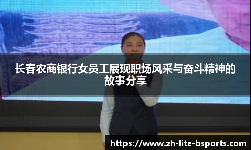 长春农商银行女员工展现职场风采与奋斗精神的故事分享