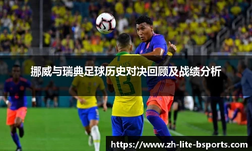 挪威与瑞典足球历史对决回顾及战绩分析