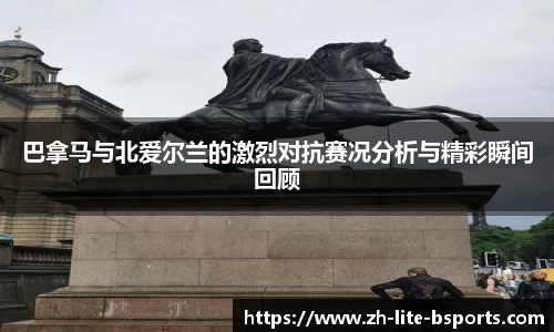 巴拿马与北爱尔兰的激烈对抗赛况分析与精彩瞬间回顾