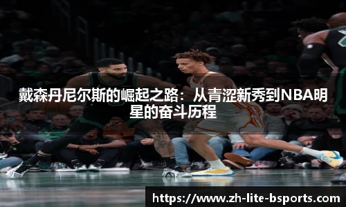 戴森丹尼尔斯的崛起之路：从青涩新秀到NBA明星的奋斗历程