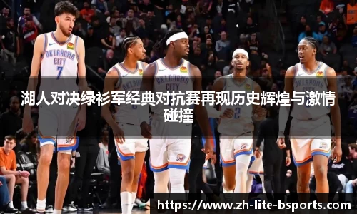 湖人对决绿衫军经典对抗赛再现历史辉煌与激情碰撞