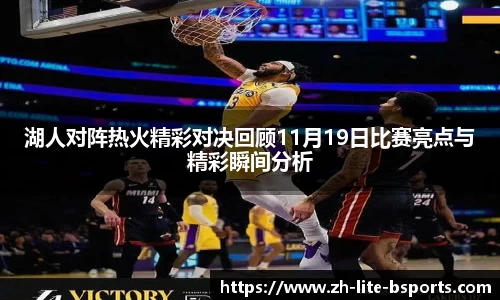 湖人对阵热火精彩对决回顾11月19日比赛亮点与精彩瞬间分析