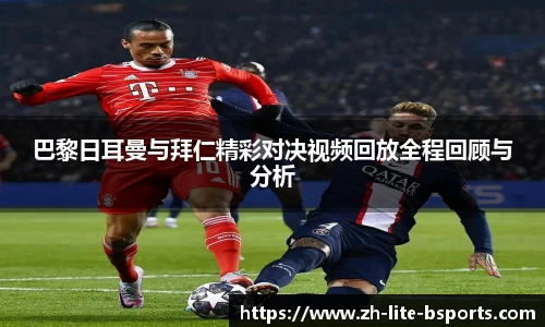 巴黎日耳曼与拜仁精彩对决视频回放全程回顾与分析