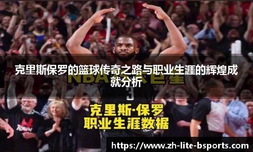 克里斯保罗的篮球传奇之路与职业生涯的辉煌成就分析