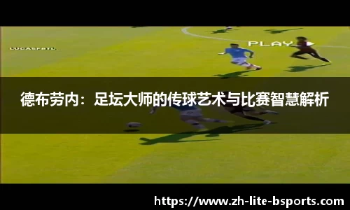 德布劳内：足坛大师的传球艺术与比赛智慧解析