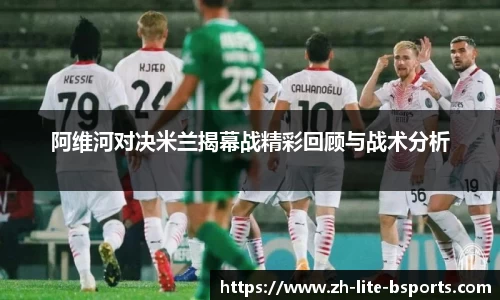 阿维河对决米兰揭幕战精彩回顾与战术分析