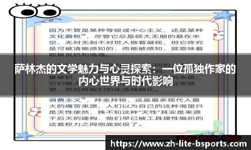 萨林杰的文学魅力与心灵探索：一位孤独作家的内心世界与时代影响