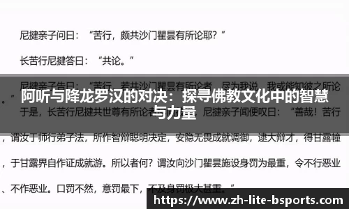 阿听与降龙罗汉的对决：探寻佛教文化中的智慧与力量
