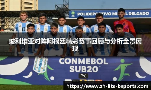 玻利维亚对阵阿根廷精彩赛事回顾与分析全景展现