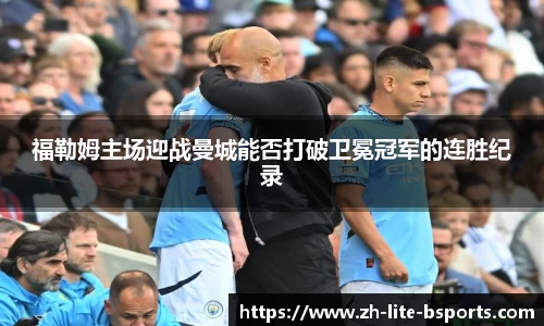 福勒姆主场迎战曼城能否打破卫冕冠军的连胜纪录