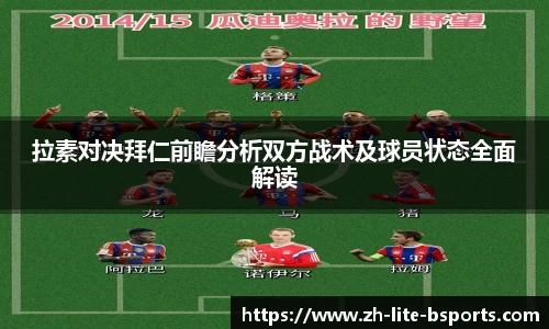 拉素对决拜仁前瞻分析双方战术及球员状态全面解读