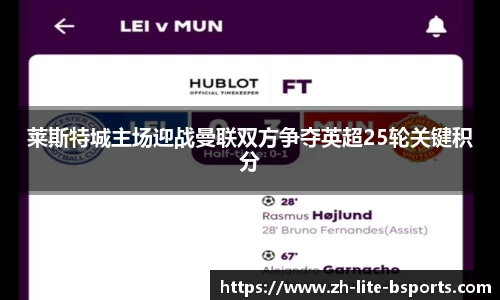 莱斯特城主场迎战曼联双方争夺英超25轮关键积分