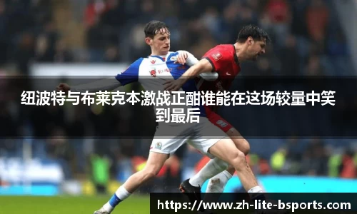 纽波特与布莱克本激战正酣谁能在这场较量中笑到最后