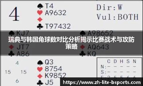 瑞典与韩国角球数对比分析揭示比赛战术与攻防策略
