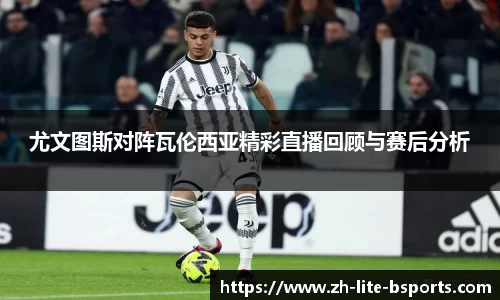 尤文图斯对阵瓦伦西亚精彩直播回顾与赛后分析