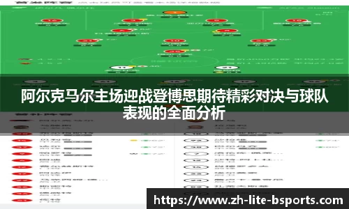 阿尔克马尔主场迎战登博思期待精彩对决与球队表现的全面分析