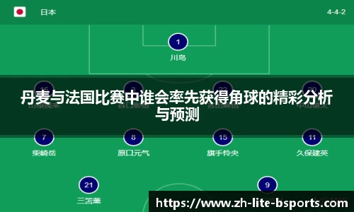 丹麦与法国比赛中谁会率先获得角球的精彩分析与预测