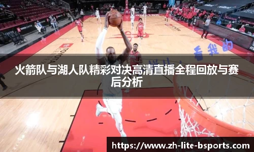 火箭队与湖人队精彩对决高清直播全程回放与赛后分析