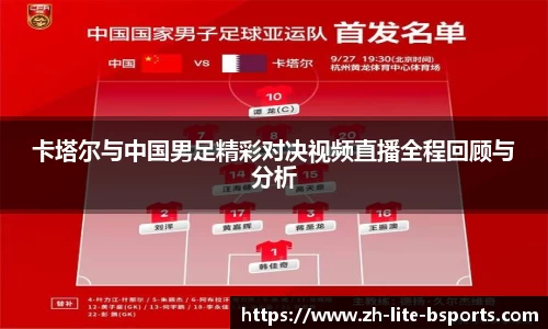 卡塔尔与中国男足精彩对决视频直播全程回顾与分析