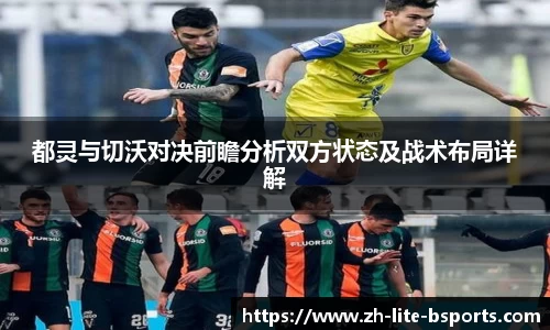 都灵与切沃对决前瞻分析双方状态及战术布局详解