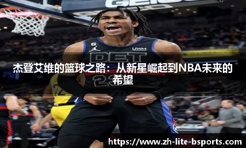 杰登艾维的篮球之路：从新星崛起到NBA未来的希望