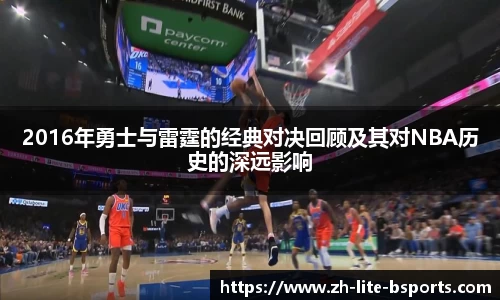 2016年勇士与雷霆的经典对决回顾及其对NBA历史的深远影响