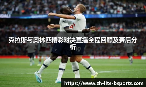 克拉斯与奥林匹精彩对决直播全程回顾及赛后分析