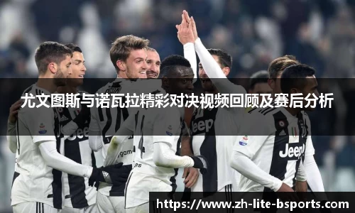 尤文图斯与诺瓦拉精彩对决视频回顾及赛后分析