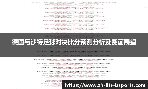 德国与沙特足球对决比分预测分析及赛前展望