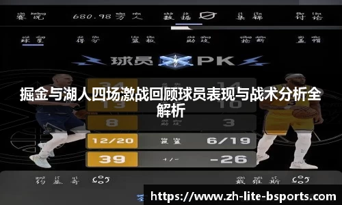 掘金与湖人四场激战回顾球员表现与战术分析全解析