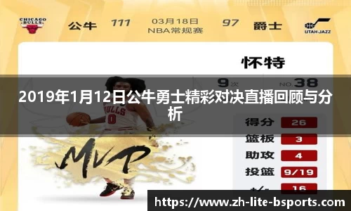 2019年1月12日公牛勇士精彩对决直播回顾与分析