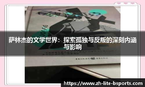 萨林杰的文学世界：探索孤独与反叛的深刻内涵与影响