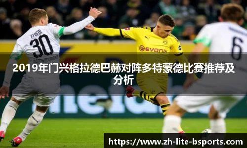 2019年门兴格拉德巴赫对阵多特蒙德比赛推荐及分析
