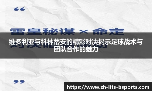 维多利亚与科林蒂安的精彩对决揭示足球战术与团队合作的魅力
