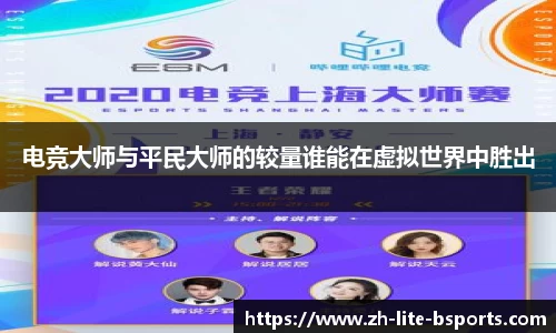 电竞大师与平民大师的较量谁能在虚拟世界中胜出