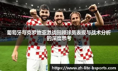 葡萄牙与克罗地亚激战回顾球员表现与战术分析的深度思考