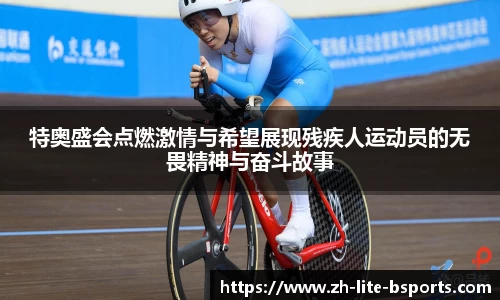 特奥盛会点燃激情与希望展现残疾人运动员的无畏精神与奋斗故事