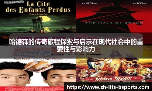 哈德森的传奇旅程探索与启示在现代社会中的重要性与影响力