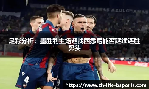 足彩分析：墨胜利主场迎战西悉尼能否延续连胜势头