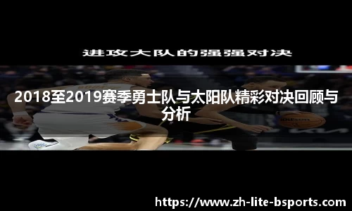 2018至2019赛季勇士队与太阳队精彩对决回顾与分析