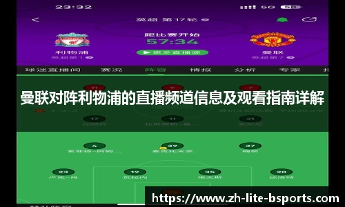 曼联对阵利物浦的直播频道信息及观看指南详解